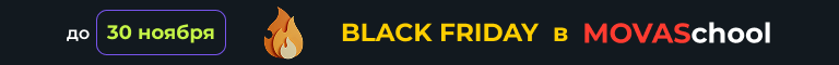 Black Friday в MOVAschool - скидки до 30 ноября