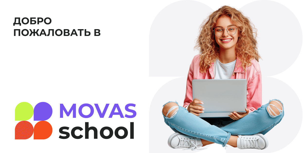 Добро пожаловать в MOVASchool