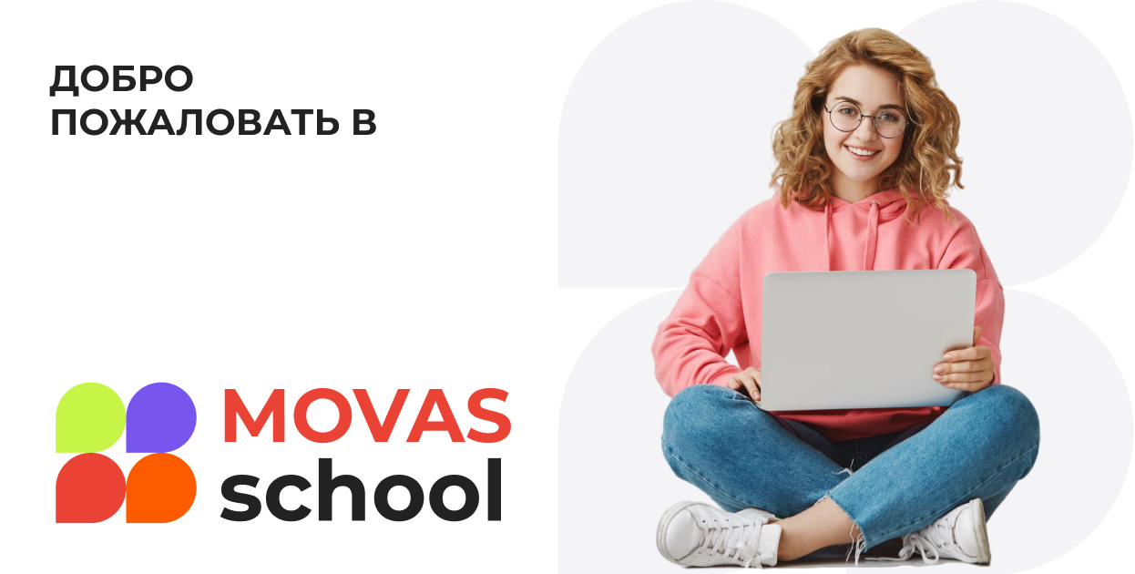 Добро пожаловать в MOVASchool